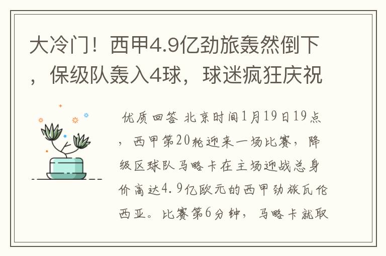 大冷门！西甲4.9亿劲旅轰然倒下，保级队轰入4球，球迷疯狂庆祝