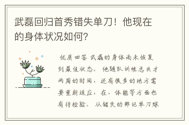 武磊回归首秀错失单刀！他现在的身体状况如何？