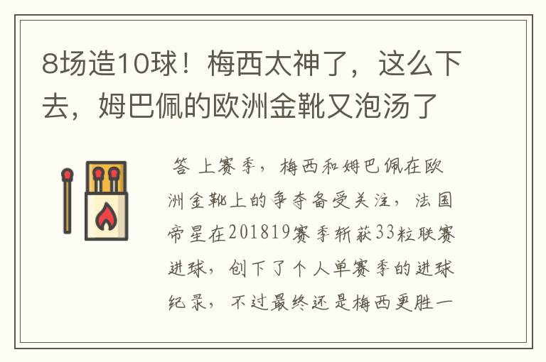 8场造10球！梅西太神了，这么下去，姆巴佩的欧洲金靴又泡汤了？