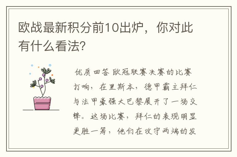 欧战最新积分前10出炉，你对此有什么看法？