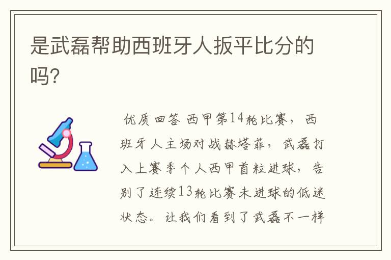 是武磊帮助西班牙人扳平比分的吗？