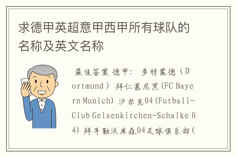 求德甲英超意甲西甲所有球队的名称及英文名称