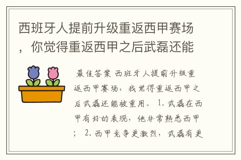 西班牙人提前升级重返西甲赛场，你觉得重返西甲之后武磊还能被重用吗？