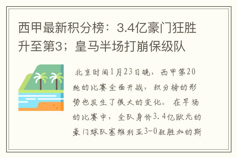 西甲最新积分榜：3.4亿豪门狂胜升至第3；皇马半场打崩保级队