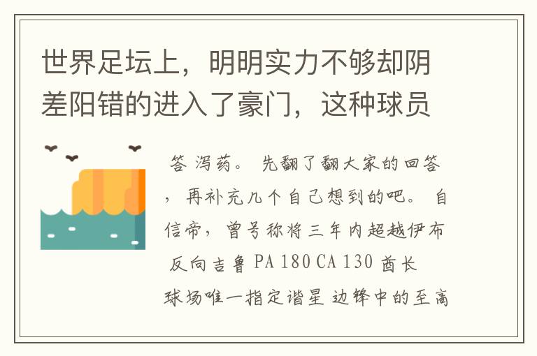 世界足坛上，明明实力不够却阴差阳错的进入了豪门，这种球员有哪些？