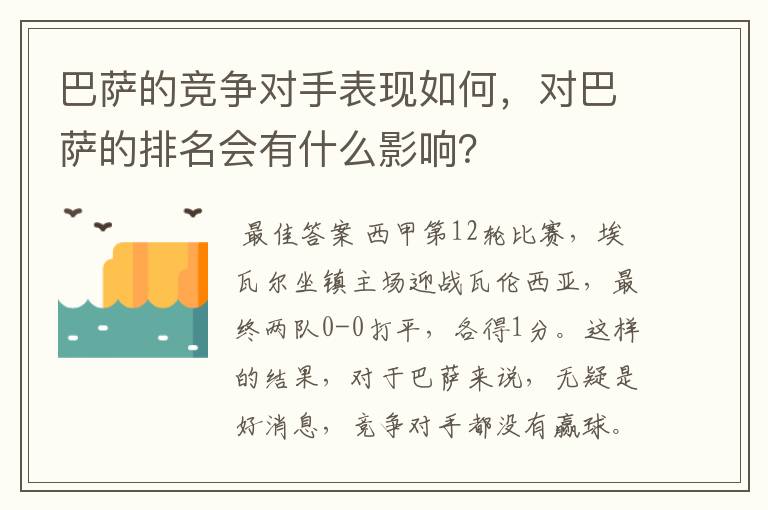 巴萨的竞争对手表现如何，对巴萨的排名会有什么影响？