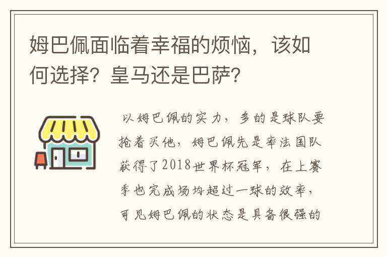 姆巴佩面临着幸福的烦恼，该如何选择？皇马还是巴萨？