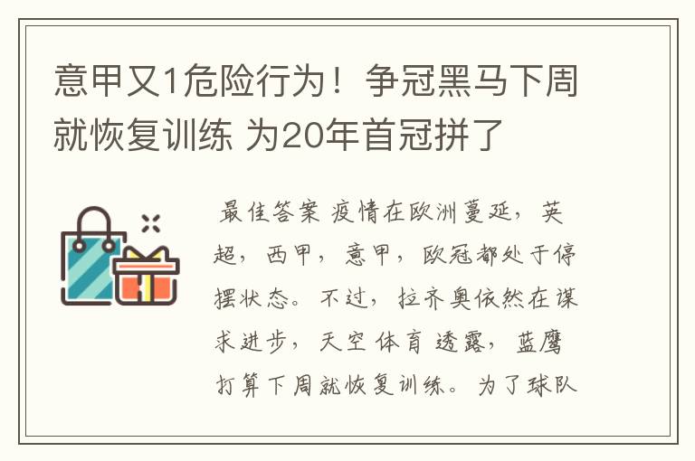 意甲又1危险行为！争冠黑马下周就恢复训练 为20年首冠拼了