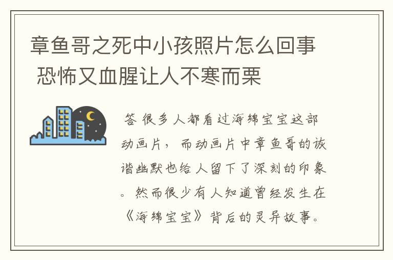 章鱼哥之死中小孩照片怎么回事 恐怖又血腥让人不寒而栗