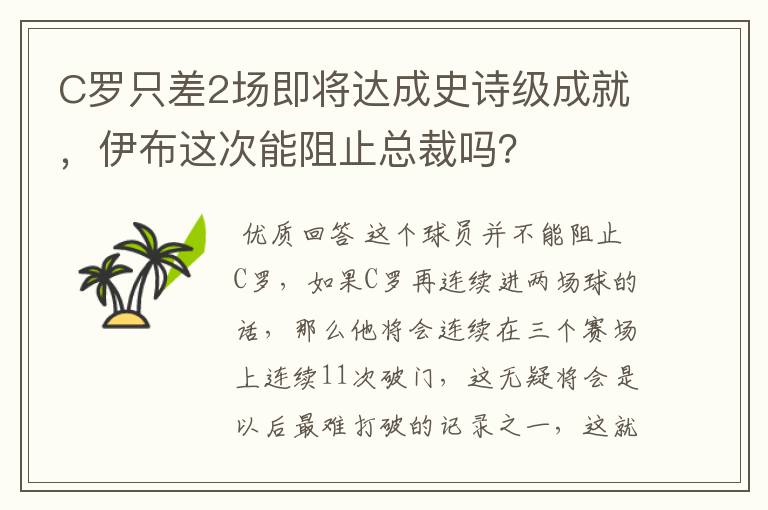 C罗只差2场即将达成史诗级成就，伊布这次能阻止总裁吗？