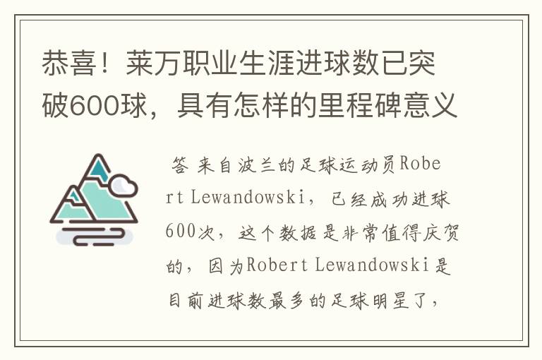 恭喜！莱万职业生涯进球数已突破600球，具有怎样的里程碑意义？