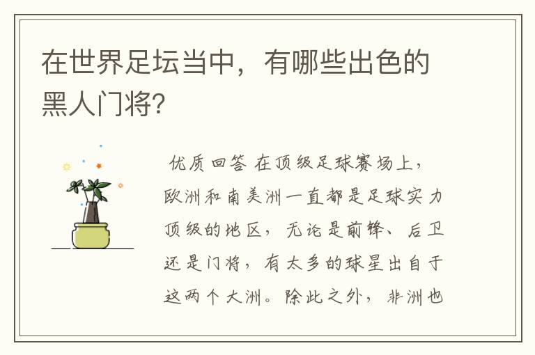 在世界足坛当中，有哪些出色的黑人门将？