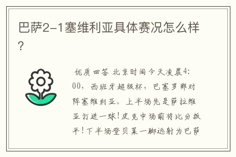 巴萨2-1塞维利亚具体赛况怎么样？