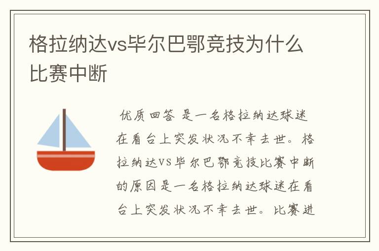 格拉纳达vs毕尔巴鄂竞技为什么比赛中断