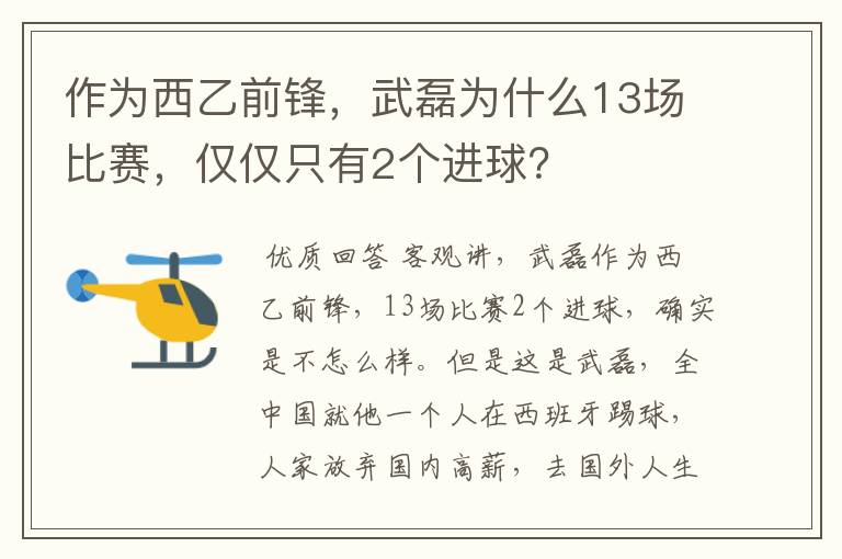 作为西乙前锋，武磊为什么13场比赛，仅仅只有2个进球？