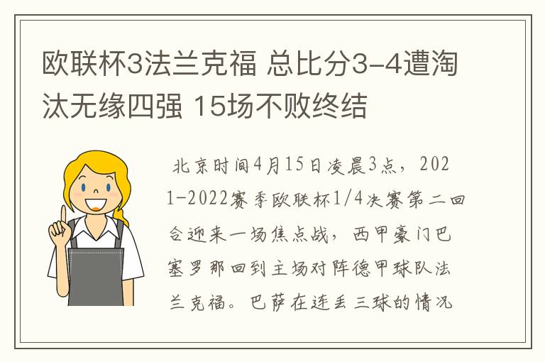 欧联杯3法兰克福 总比分3-4遭淘汰无缘四强 15场不败终结