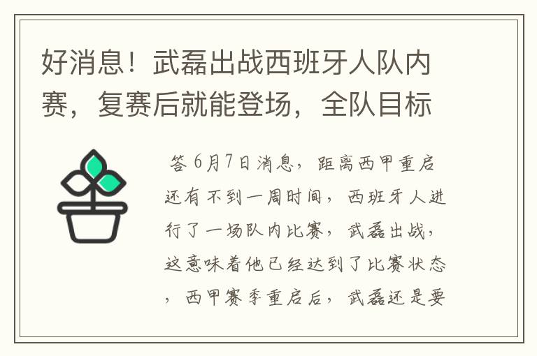 好消息！武磊出战西班牙人队内赛，复赛后就能登场，全队目标保级