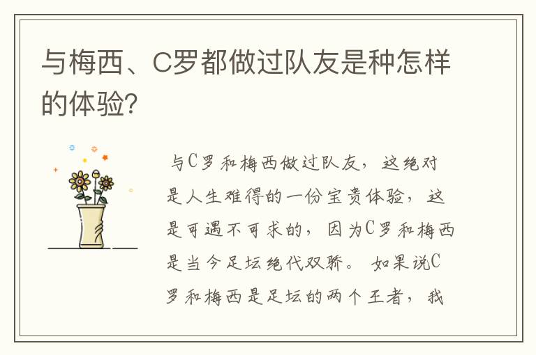 与梅西、C罗都做过队友是种怎样的体验？