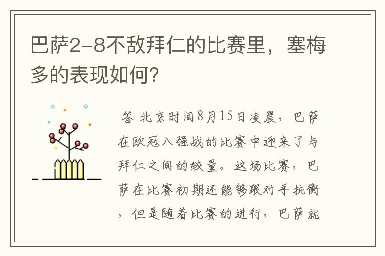 巴萨2-8不敌拜仁的比赛里，塞梅多的表现如何？