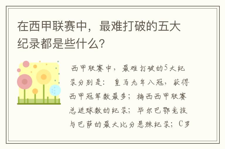 在西甲联赛中，最难打破的五大纪录都是些什么？