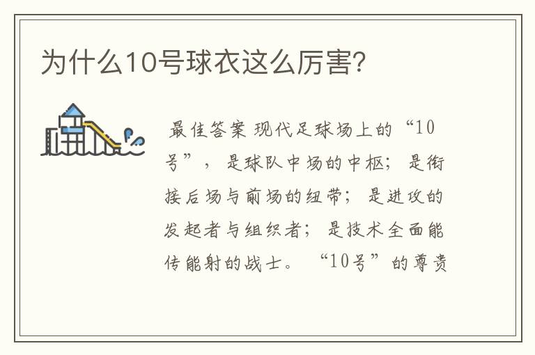 为什么10号球衣这么厉害？