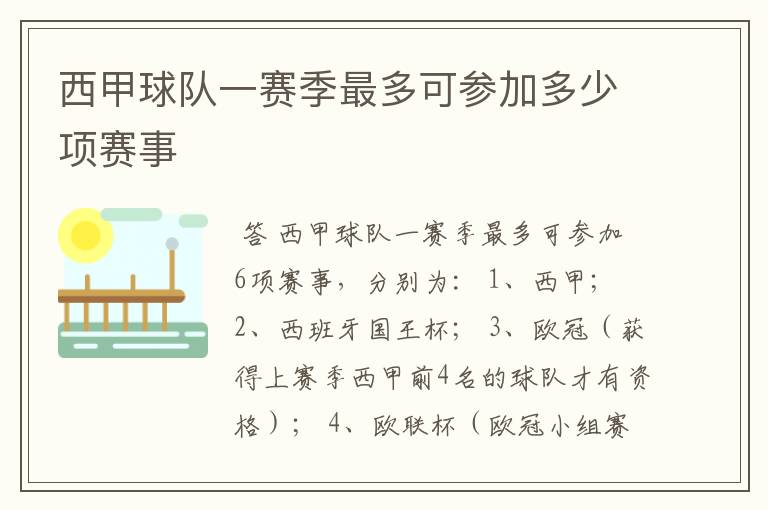 西甲球队一赛季最多可参加多少项赛事