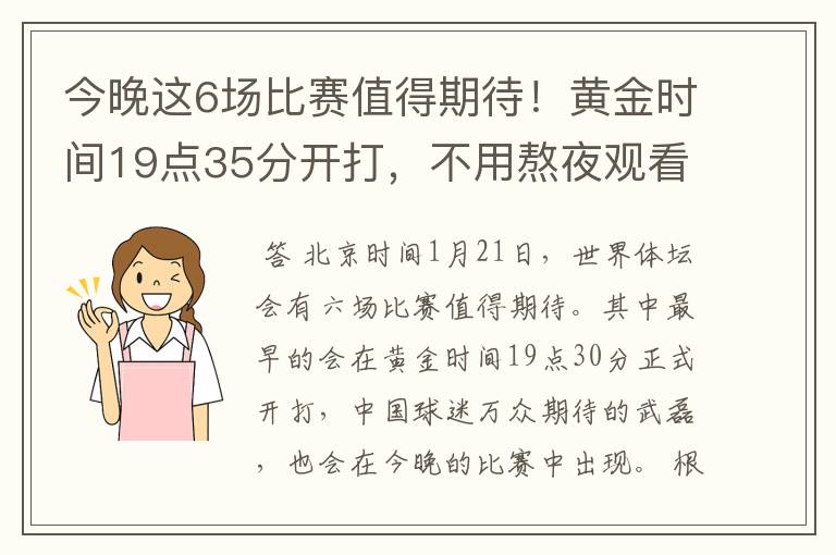 今晚这6场比赛值得期待！黄金时间19点35分开打，不用熬夜观看