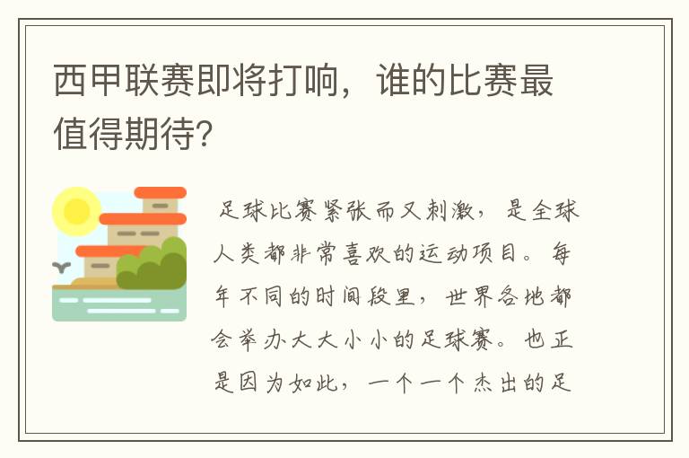 西甲联赛即将打响，谁的比赛最值得期待？