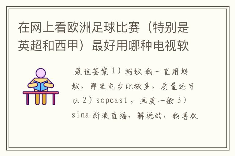 在网上看欧洲足球比赛（特别是英超和西甲）最好用哪种电视软件呢？