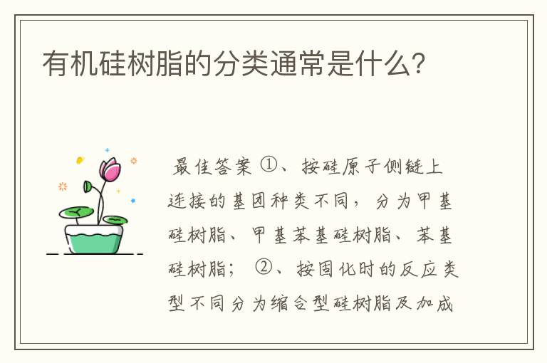 有机硅树脂的分类通常是什么？