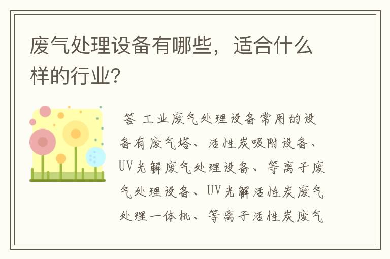 废气处理设备有哪些，适合什么样的行业？