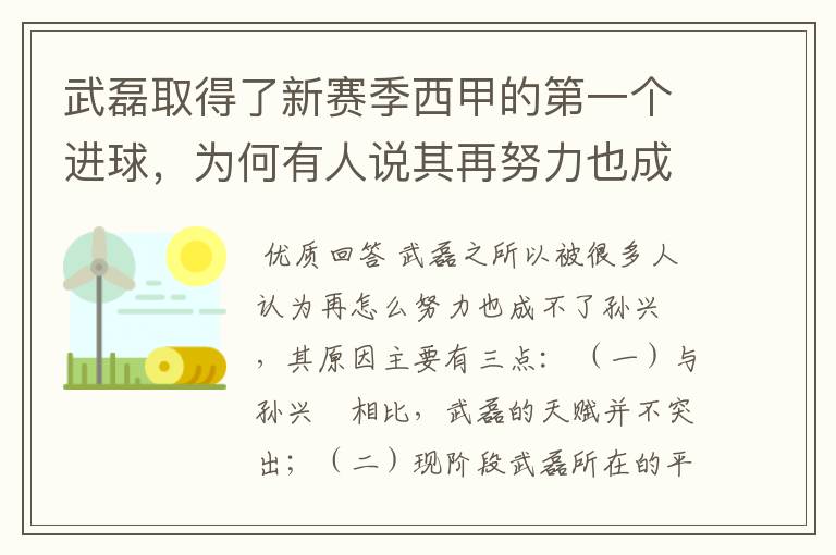 武磊取得了新赛季西甲的第一个进球，为何有人说其再努力也成不了孙兴慜？