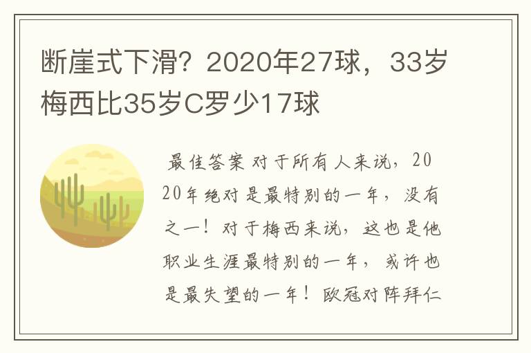 断崖式下滑？2020年27球，33岁梅西比35岁C罗少17球