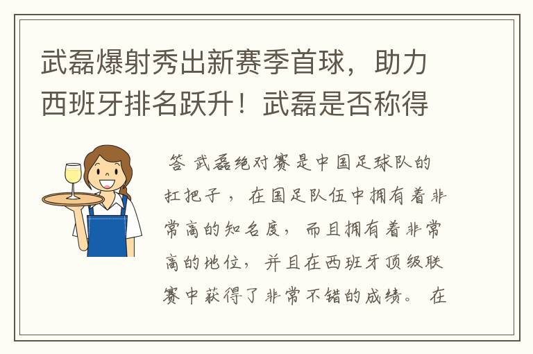 武磊爆射秀出新赛季首球，助力西班牙排名跃升！武磊是否称得上国足扛把子？