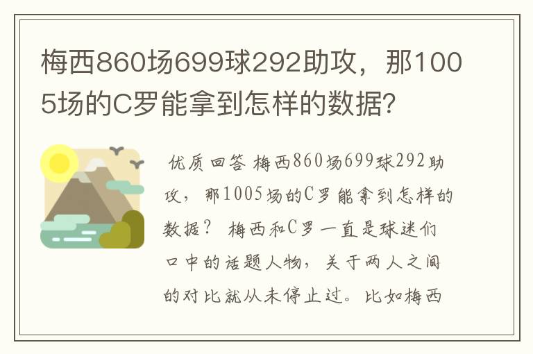 梅西860场699球292助攻，那1005场的C罗能拿到怎样的数据？