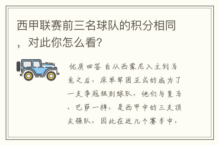 西甲联赛前三名球队的积分相同，对此你怎么看？