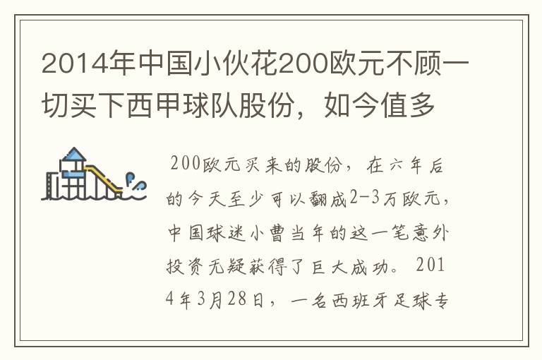 2014年中国小伙花200欧元不顾一切买下西甲球队股份，如今值多少了？