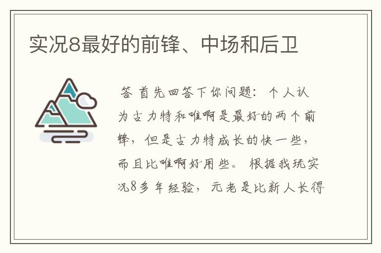 实况8最好的前锋、中场和后卫