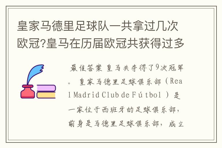 皇家马德里足球队一共拿过几次欧冠?皇马在历届欧冠共获得过多