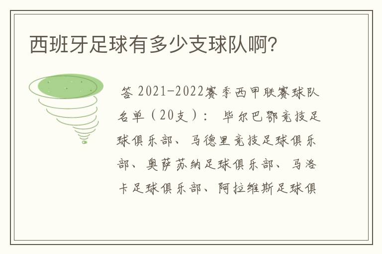 西班牙足球有多少支球队啊？