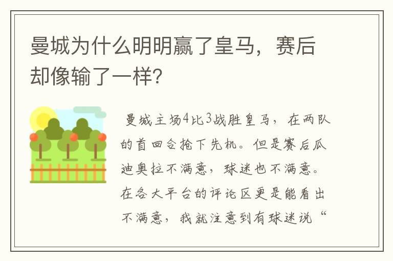 曼城为什么明明赢了皇马，赛后却像输了一样？