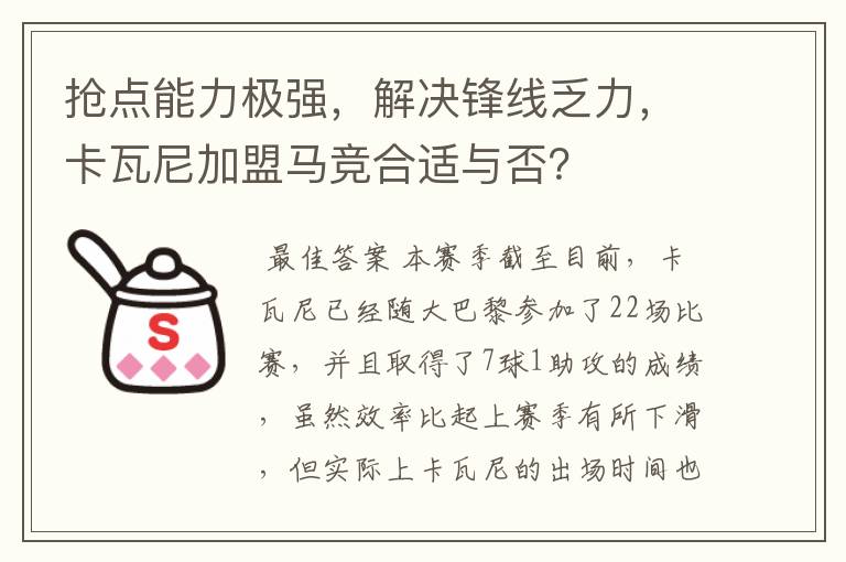 抢点能力极强，解决锋线乏力，卡瓦尼加盟马竞合适与否？