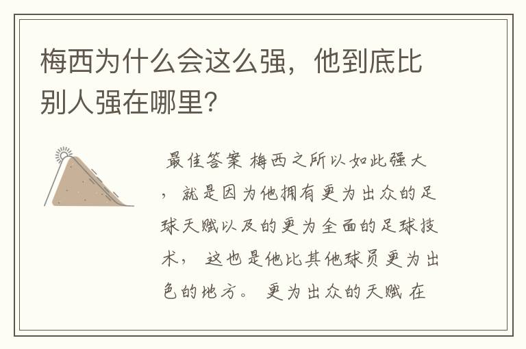 梅西为什么会这么强，他到底比别人强在哪里？