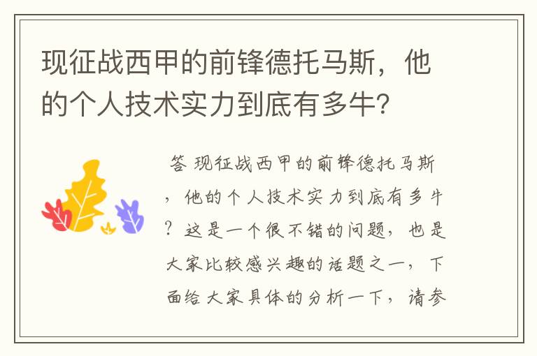 现征战西甲的前锋德托马斯，他的个人技术实力到底有多牛？