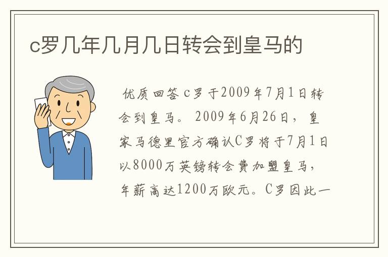 c罗几年几月几日转会到皇马的