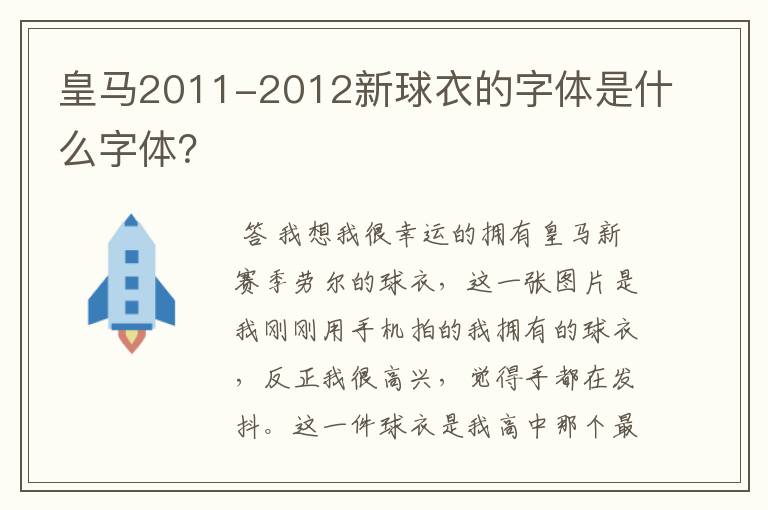 皇马2011-2012新球衣的字体是什么字体？