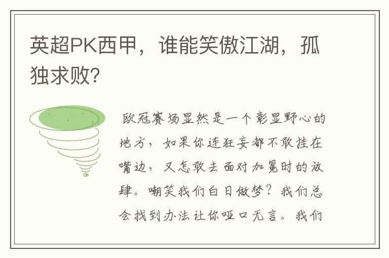 英超PK西甲，谁能笑傲江湖，孤独求败？