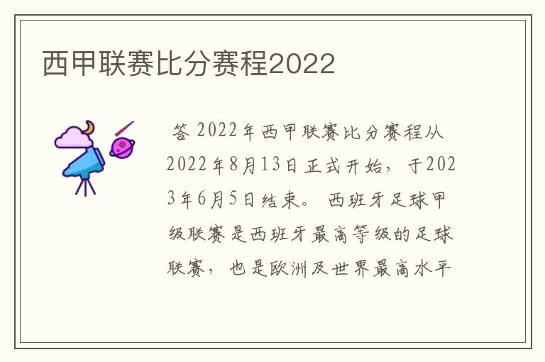 西甲联赛比分赛程2022