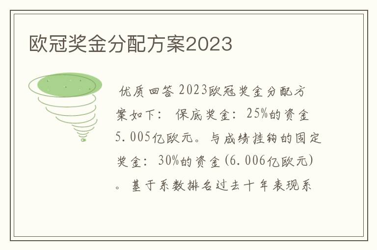 欧冠奖金分配方案2023