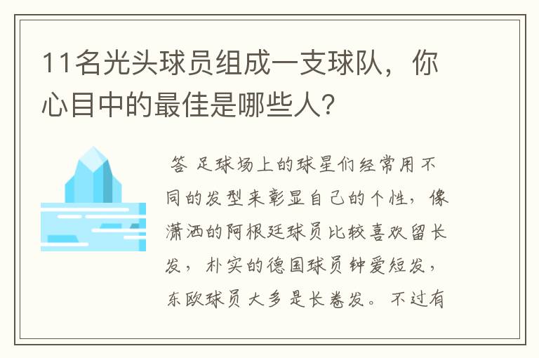 11名光头球员组成一支球队，你心目中的最佳是哪些人？